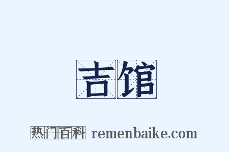 吉馆是什么意思的图片